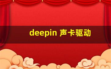 deepin 声卡驱动